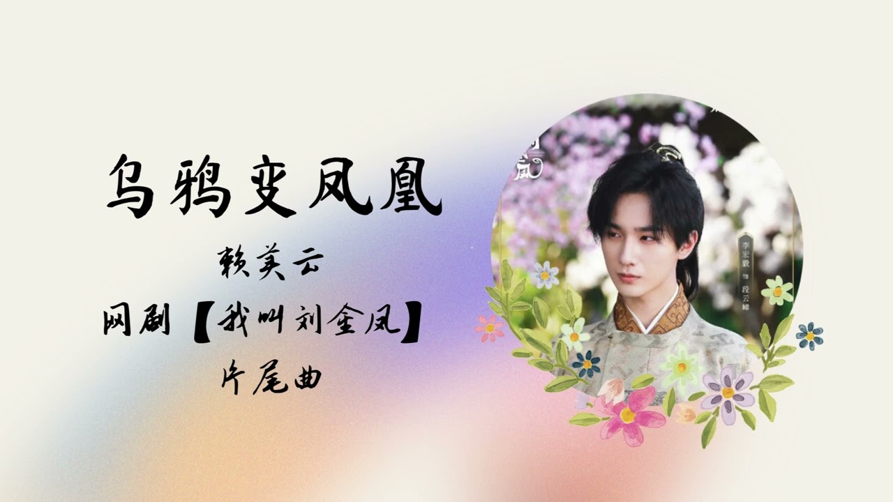 乌鸦变凤凰 | 赖美云 | 网剧【我叫刘金凤 The Legendary Life of Queen Lau】 片尾曲 OST