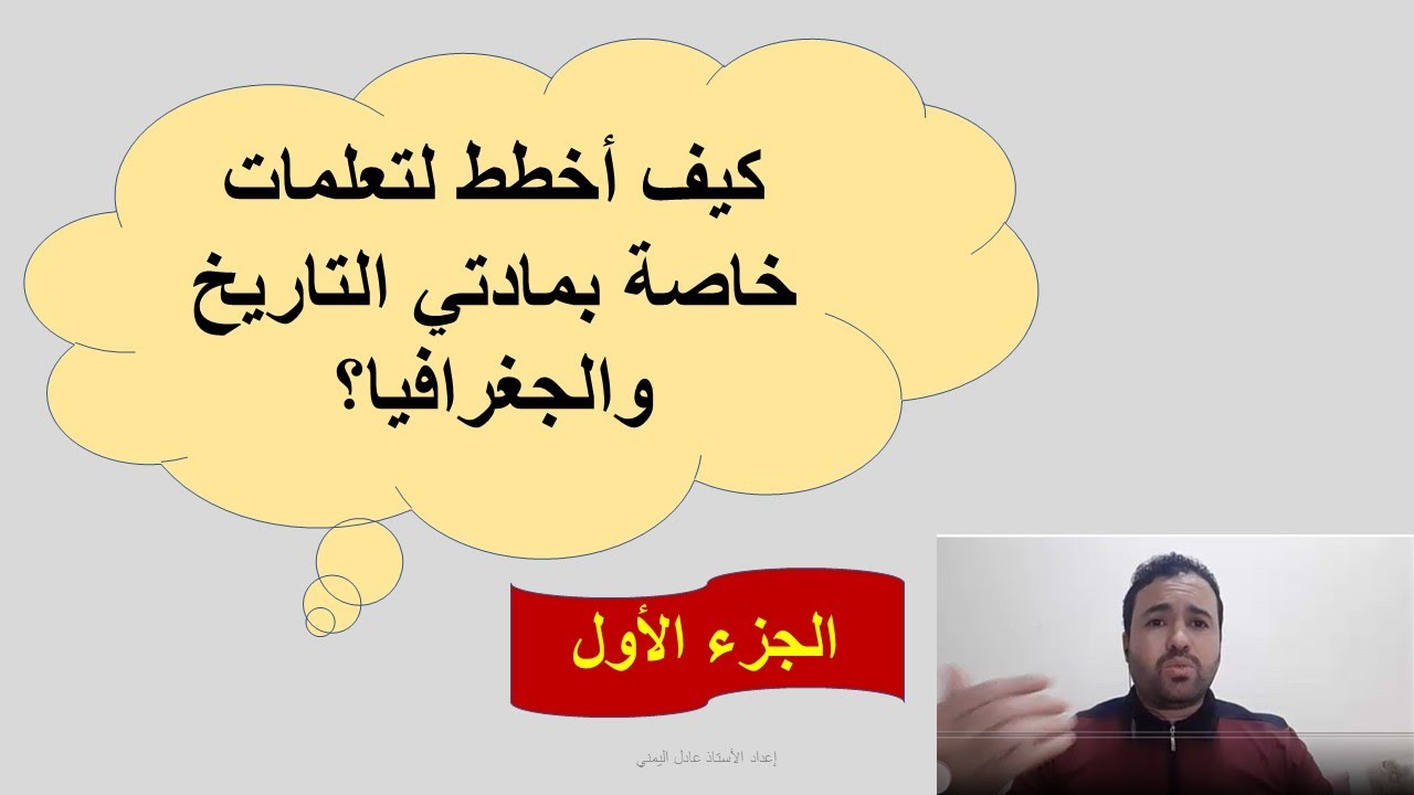 كيف أخطط لتعلمات خاصة بمادتي التاريخ والجغرافيا؟   (الجزء الأول)