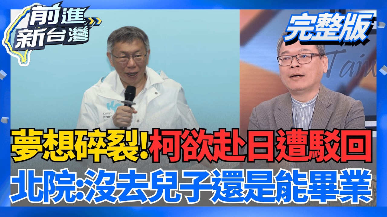 赴日夢碎!柯文哲聲請解除境管 北院二大理由駁回! 藍白合持續膠著?藍家變不斷 白陷