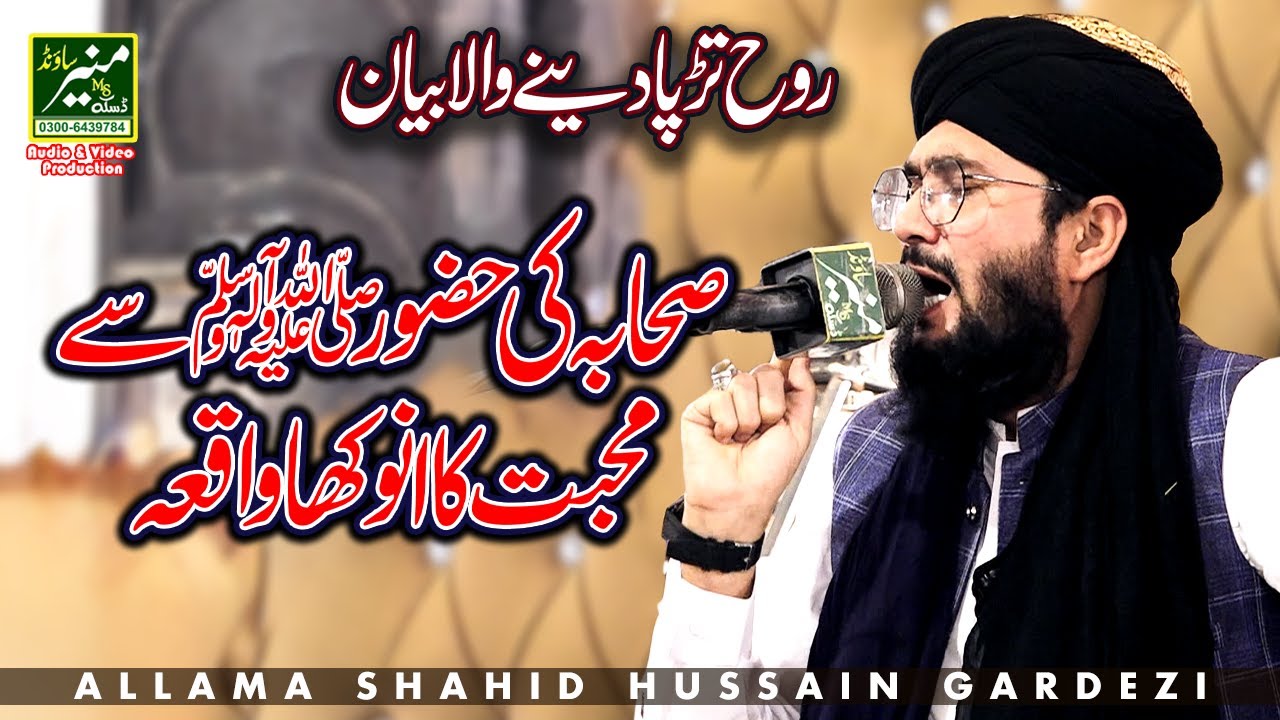Allama Shahid Hussain Gardezi New Bayan 2025 | Sahaba Ka Huzoor Se Muhabbat Ka Anokha Waqia