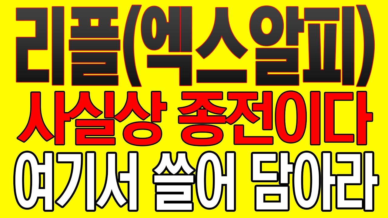 [리플(엑스알피) 코인전망] 사실상 종전이다! 