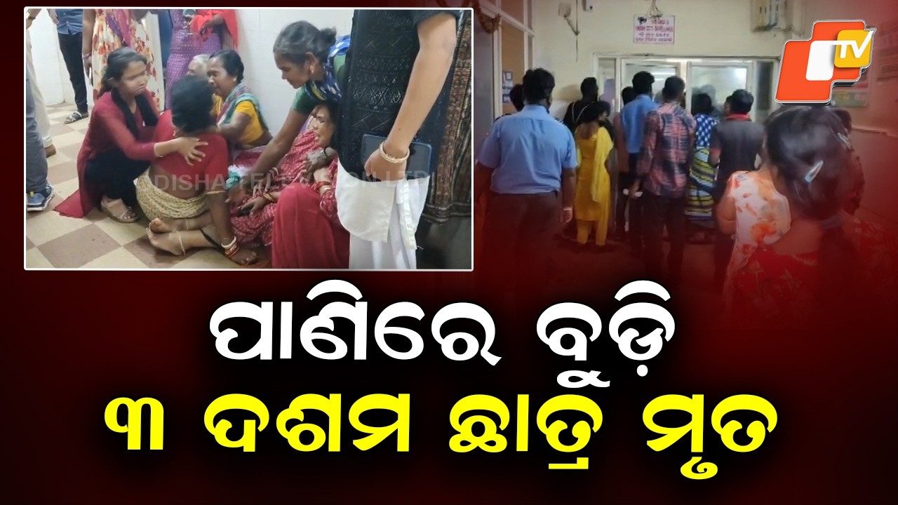 Headline:Three Class 10 Students Drown in Kolab Reservoir in Koraput