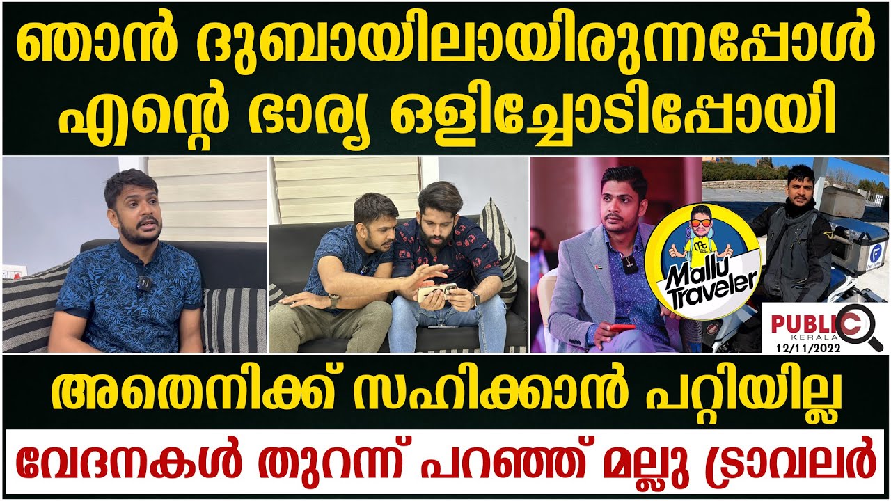 എൻ്റെ ഭാര്യ ഒളിച്ചോടിപ്പോയി| മല്ലു ട്രാവലർ തുറന്ന് പറയുന്നു| mallu traveler | khader karippody | ep1