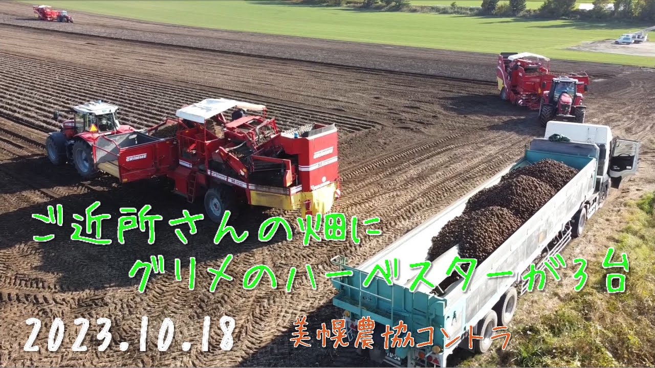 【2023.10.18】GRIMEのハーベスター3台で芋掘り　　　　北海道美幌町