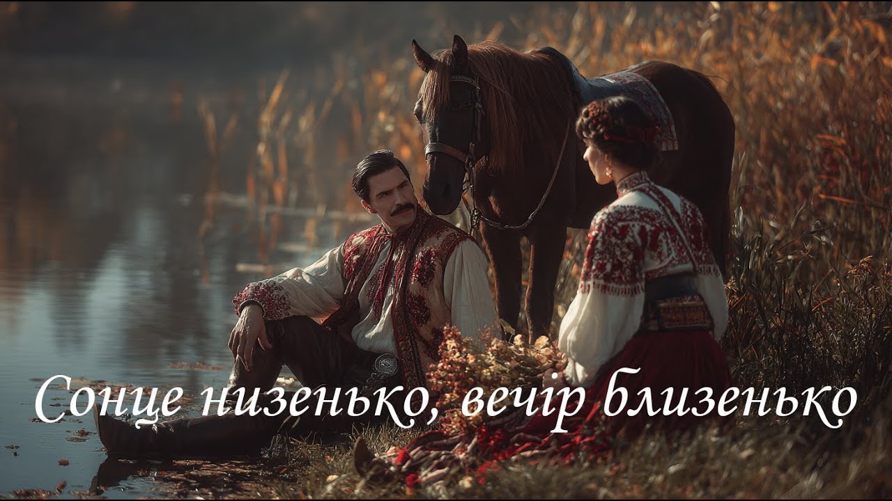 Сонце низенько, вечір близенько — народна пісня у новому звучанні