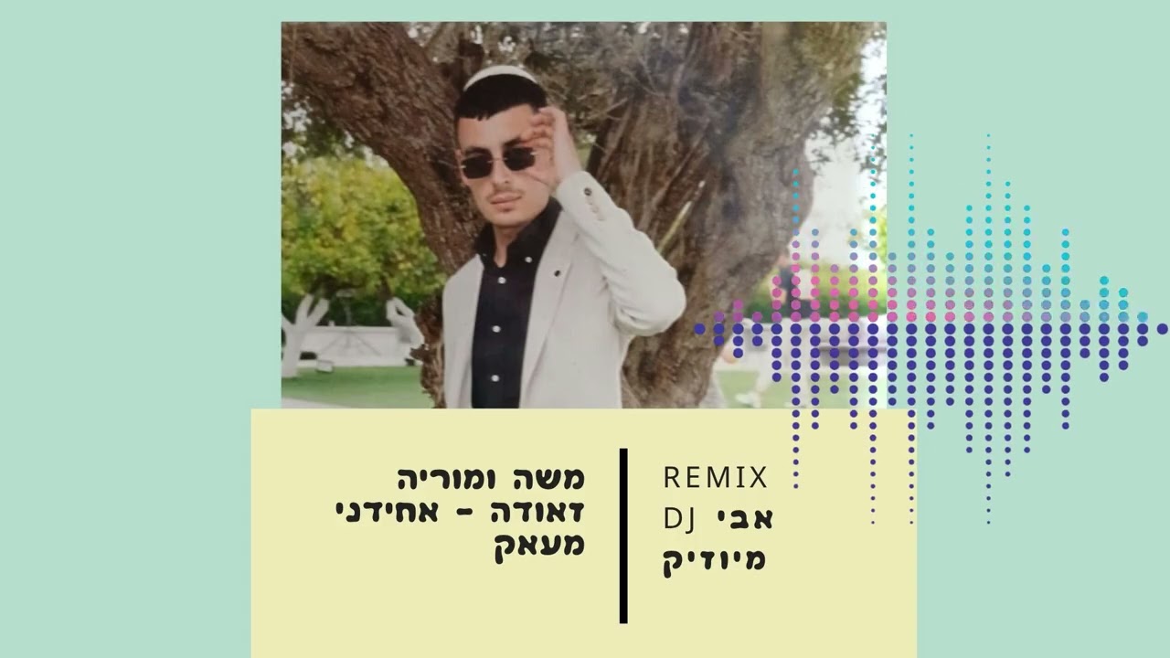 רמקיס אבי מיוזיק / אחדני מעאק
