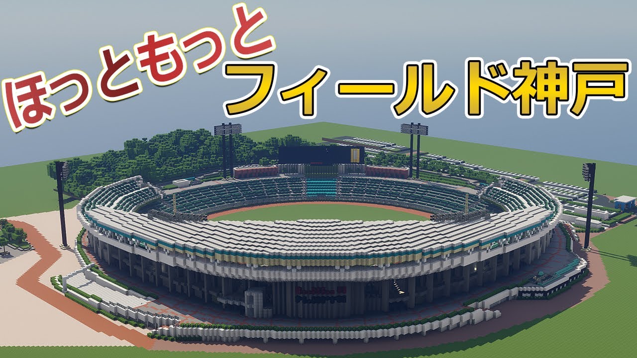 【マイクラ野球場】ほっともっとフィールド神戸 タイムラプス Minecraft Hottomotto Kobe TIMELAPSE Baseball Stadium