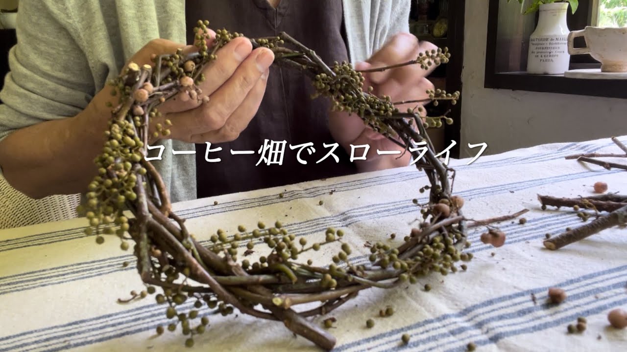 【60代女性】捨てられる物が発想を変えると暮らしを豊かにする物に変身★シンプルだけど可愛いリースはアンティークとの相性が抜群★新しいドリッパーで入れるコーヒーが美味しい。