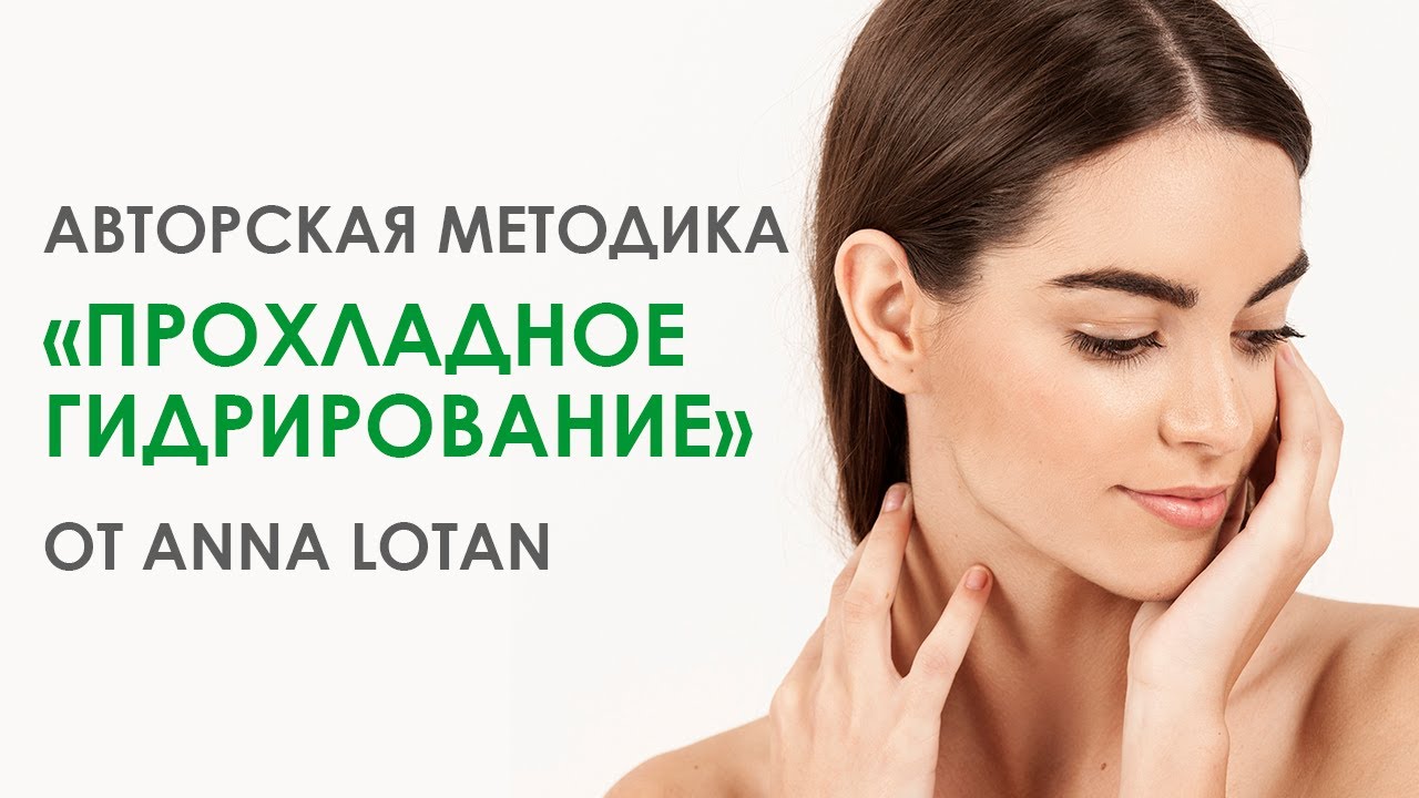 Атравматичная чистка лица на основе уникальной методики &laquo;Прохладное гидрирование&raquo; | Anna Lotan