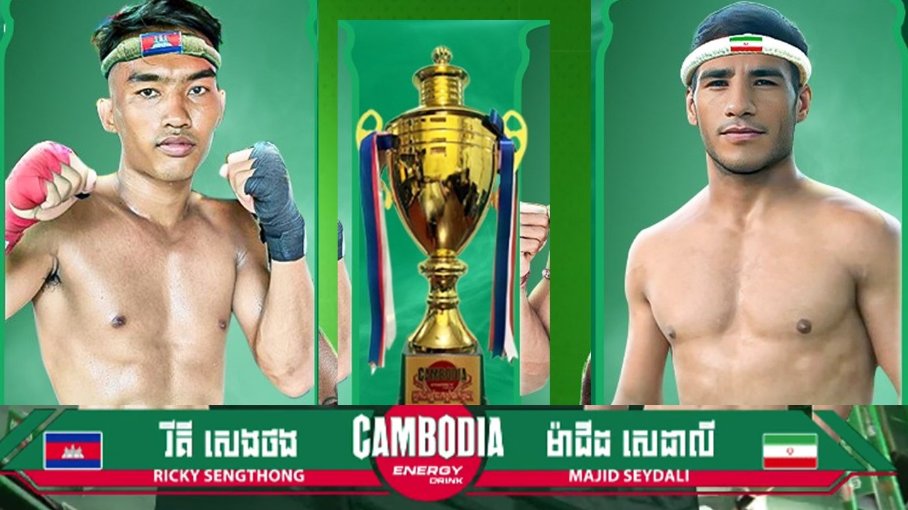 រិគី សេងថង 🇰🇭 Vs 🇮🇷 ម៉ាជីដ សេដាលី (អុីរ៉ង់) ​ថ្ងៃទី០៧ ខែមីនា ឆ្នាំ២០២៦ «អ្នកចម្បាំងកម្លាំងកម្ពុជា»