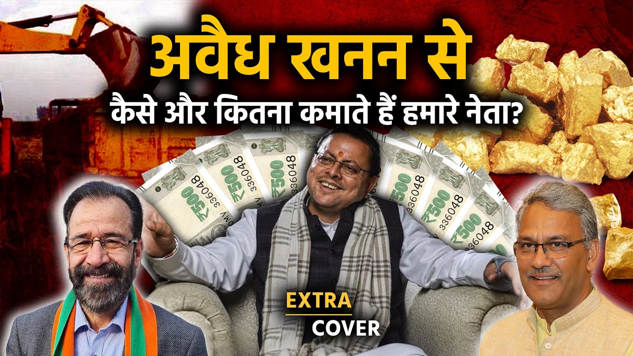 अवैध खनन से कैसे और कितना कमाते हैं हमारे नेता? Extra Cover 71
