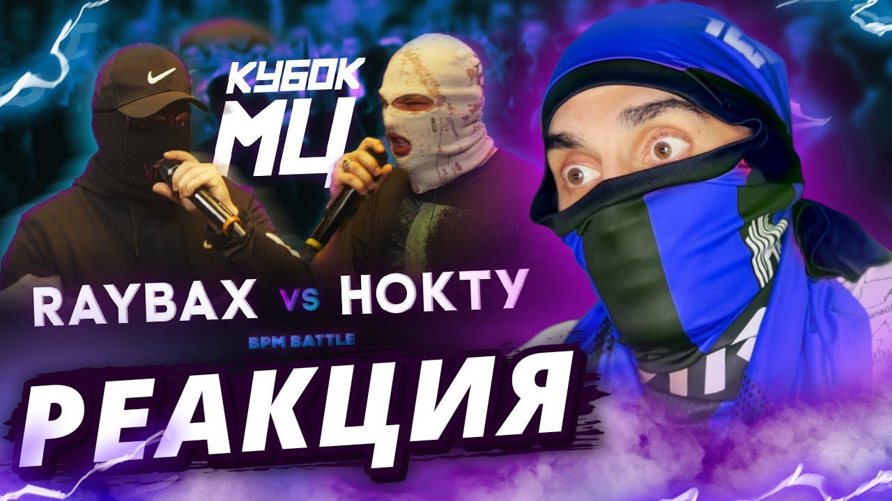 RAYBAX x НОКТУ - КУБОК МЦ | РЕАКЦИЯ МЛЕЧНОГО