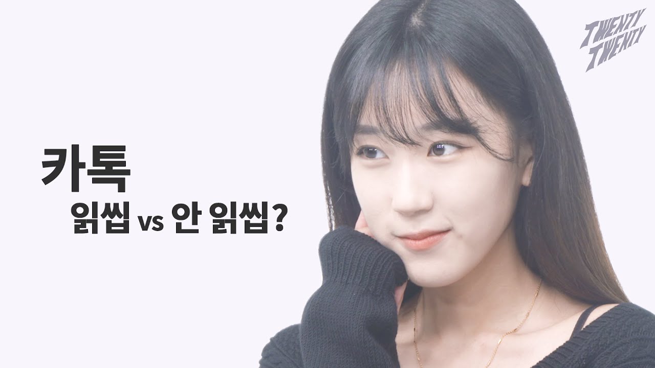 카톡 읽씹하는 이유