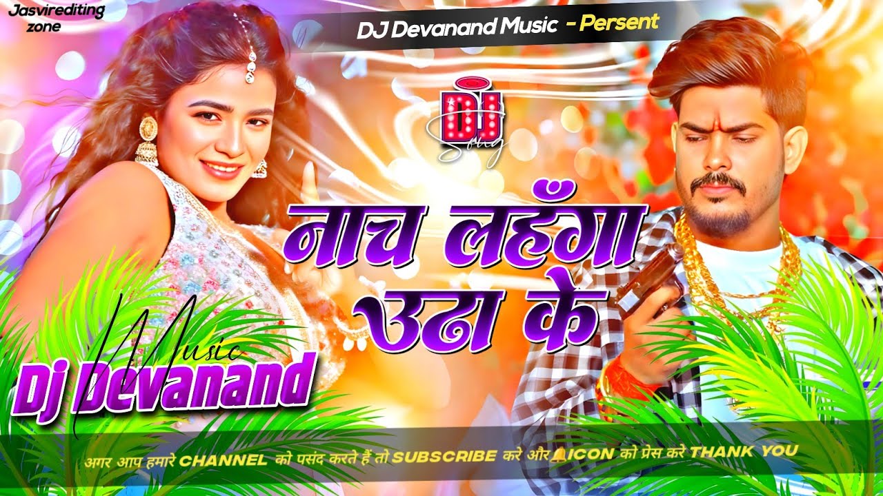 Nach Lahanga Utha Ke Chhamak Chhallo Rani Dj Remix Raushan Rohi New Rangdari Dj Song