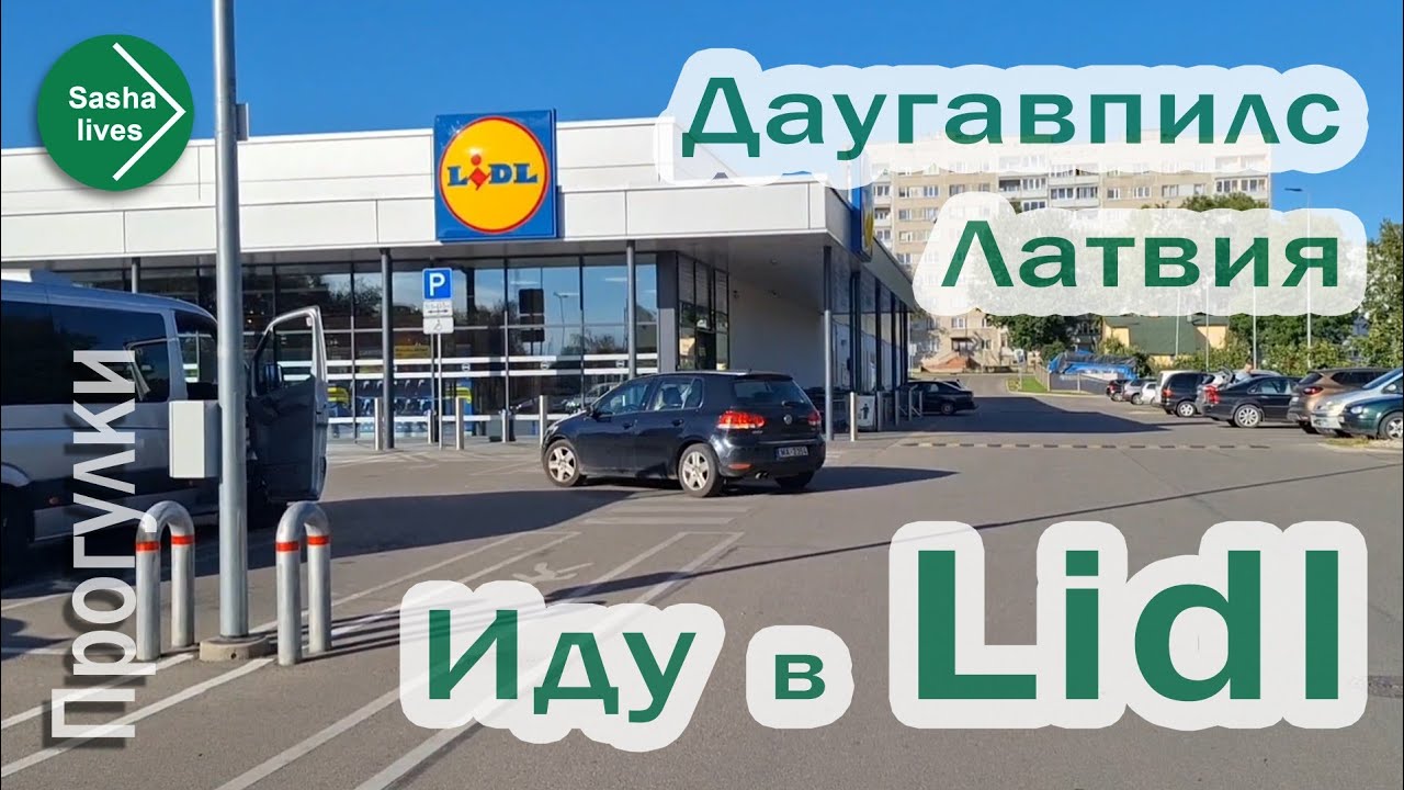 Иду в магазин Lidl