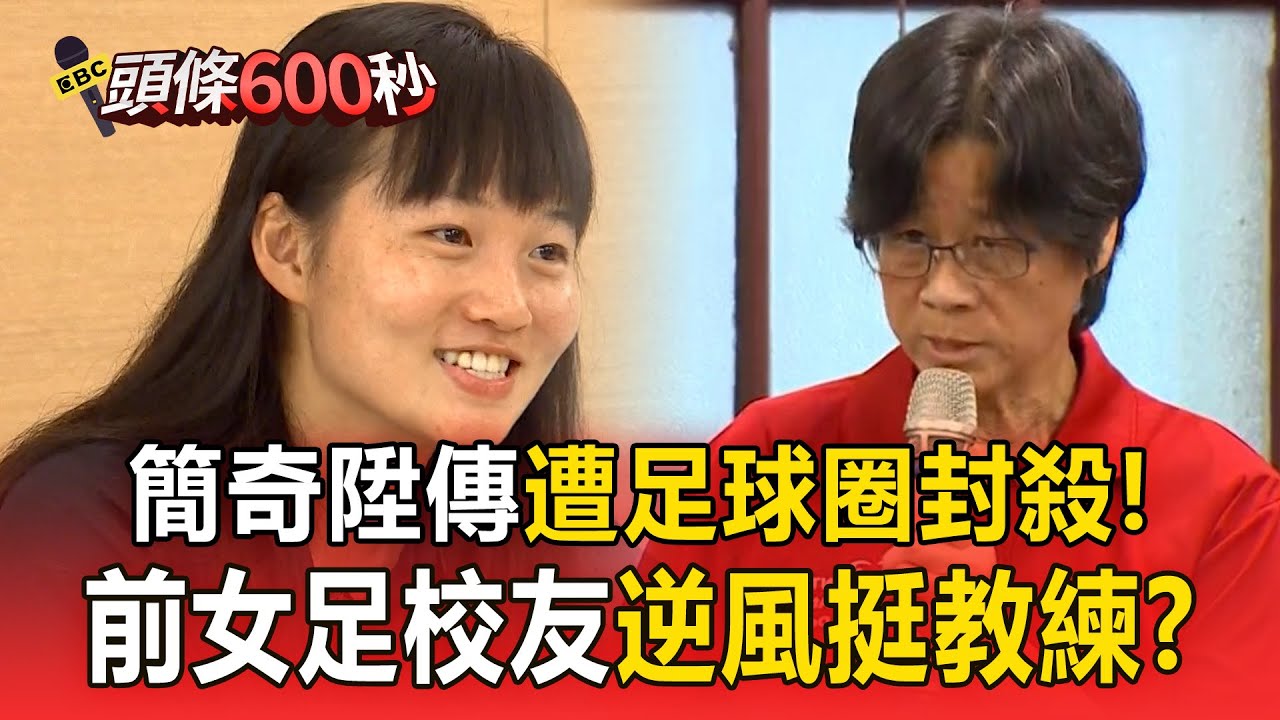 【頭條600秒】抽血案吹哨者簡奇陞「傳遭足球圈封殺」！前女足校友逆風：教練不會強迫做實驗 @newsebc