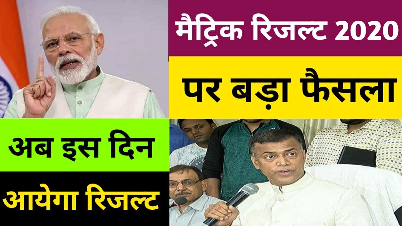 क्या आज आयेगा मैट्रिक रिजल्ट ? BSEB 10th Result 2020 Final Date  || bihar board matric result 2020