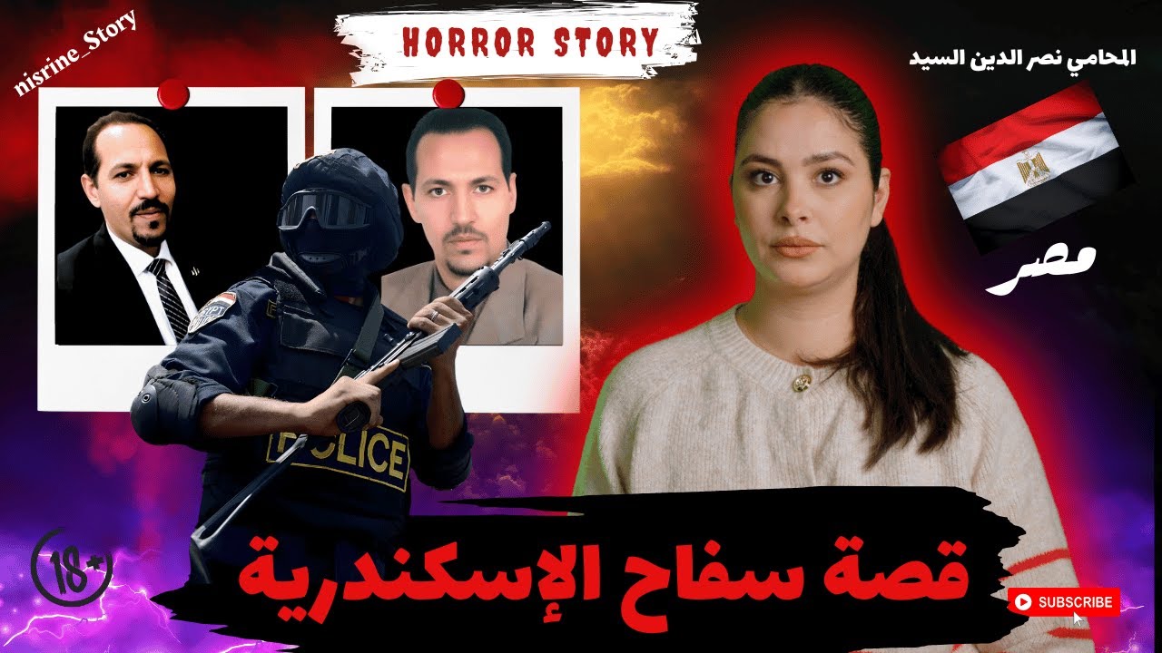 محامي الضلام🔥القصة المرعبة للسفاح الذي دفن جرائمه في جدران الشقق🇪🇬 