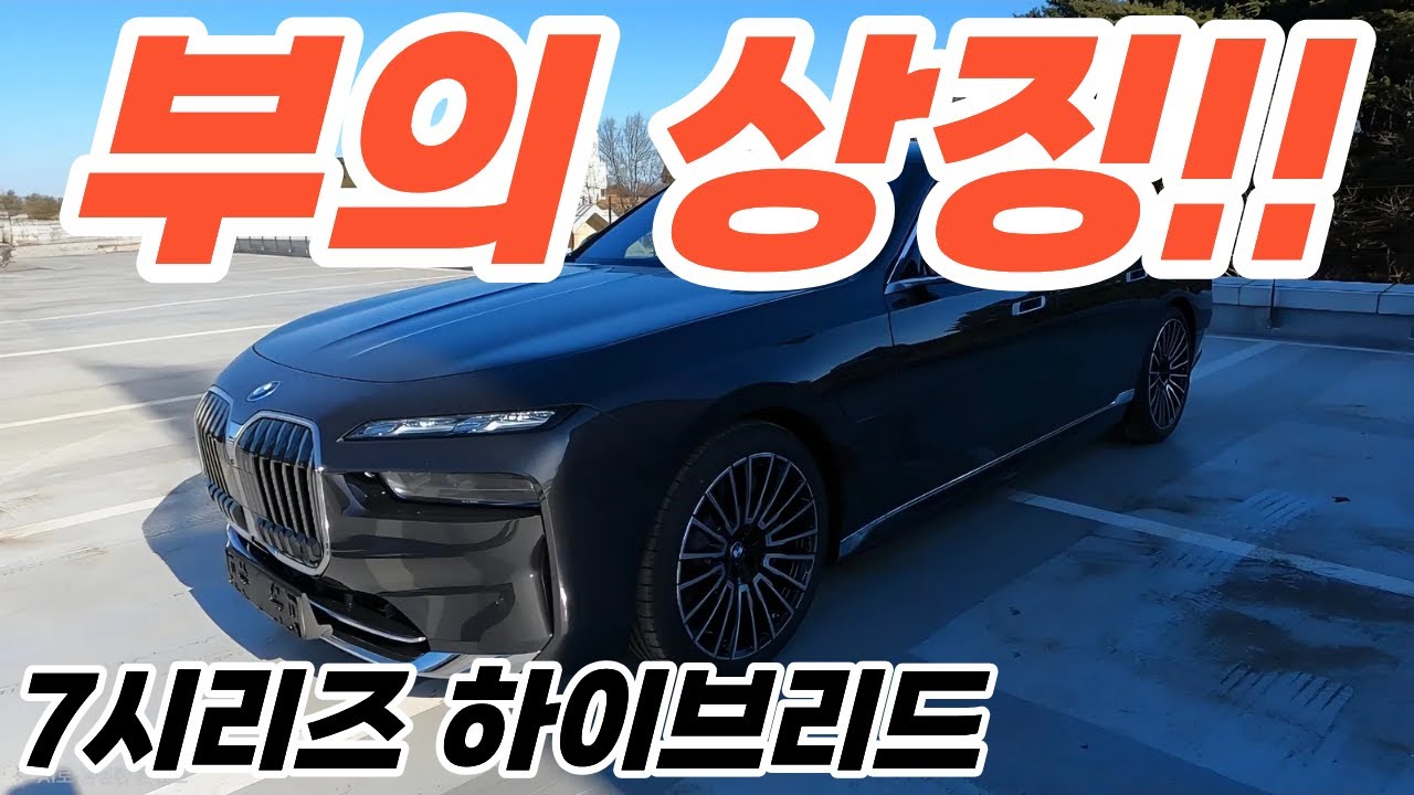 BMW 750e xDrive DPE 소피스토 그레이 메리노 아마로네 시트 부의 상징!!