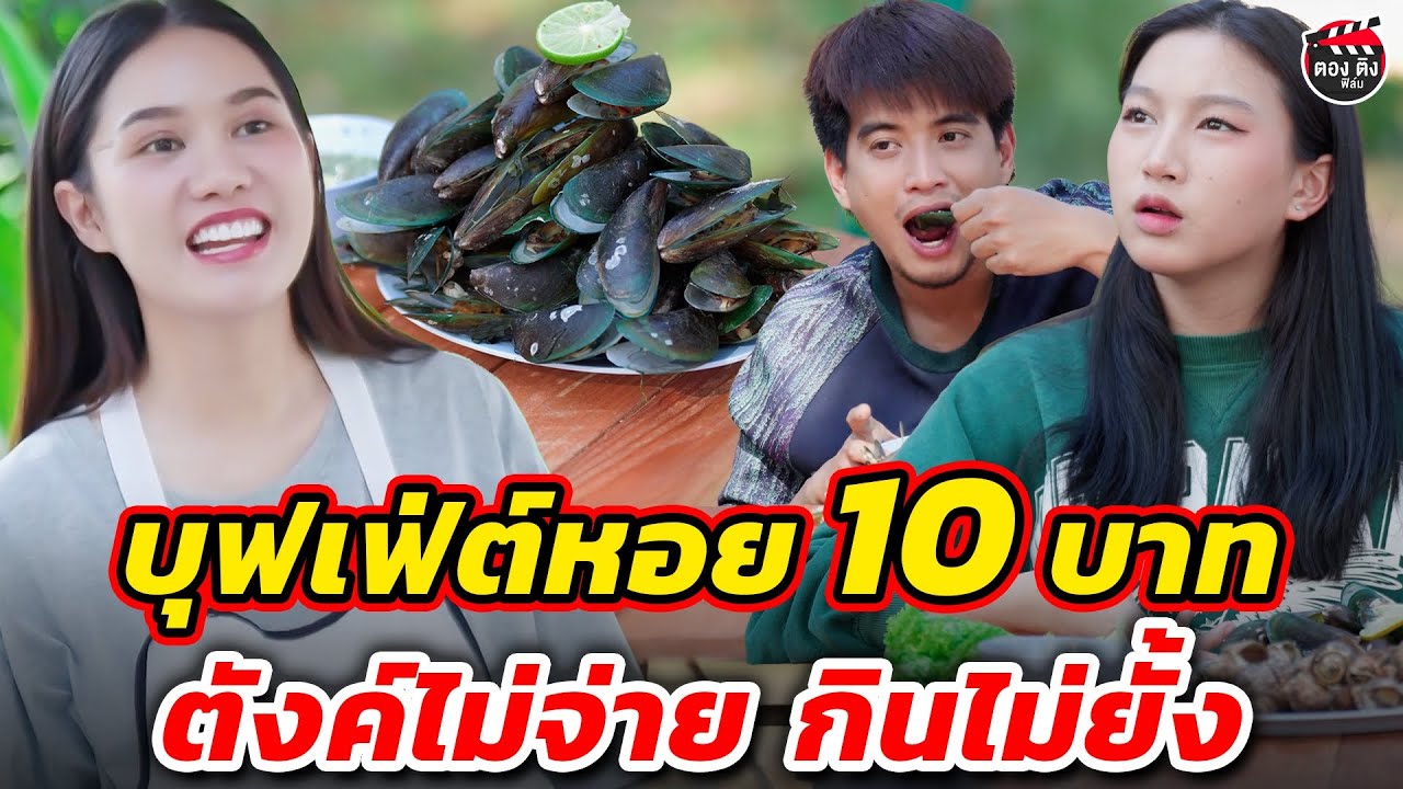 บุฟเฟ่ต์หอย 10 บาท ตังค์ไม่จ่าย กินไม่ยั้ง I หนังสั้น #ตองติงฟิล์ม