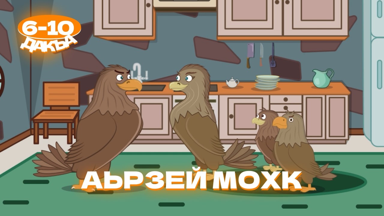 Аьрзей Мохк, 6-10 дакъа, гlалгlай меттала