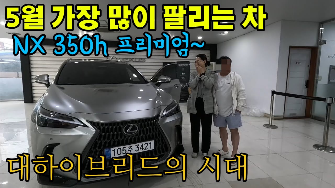 이번달 가장 많이 팔리고 있는 차 - NX350h 출고!