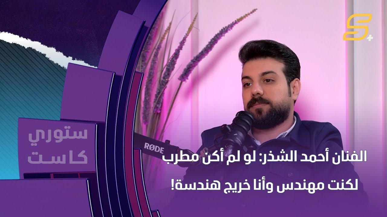 الفنان أحمد الشذر: لو لم أكن مطرب لكنت مهندس وأنا خريج هندسة!