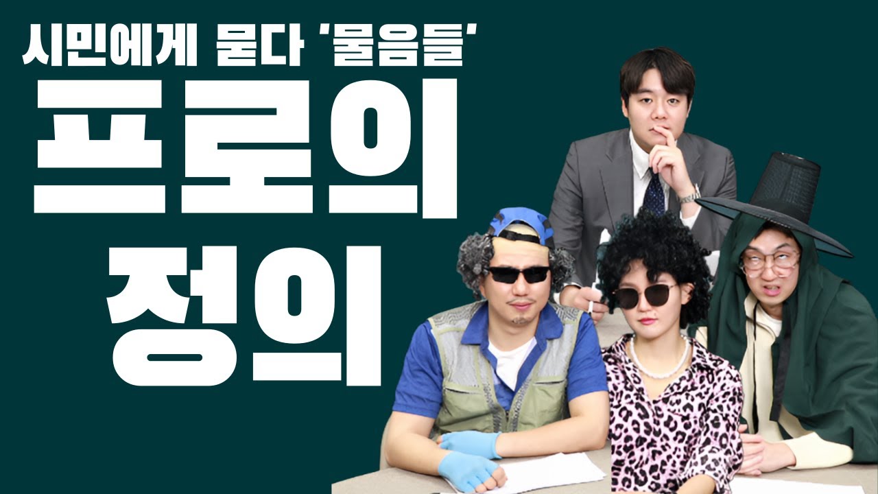 [물음들] 프로는 징징거리지 않는다! 프로란 무엇인가?
