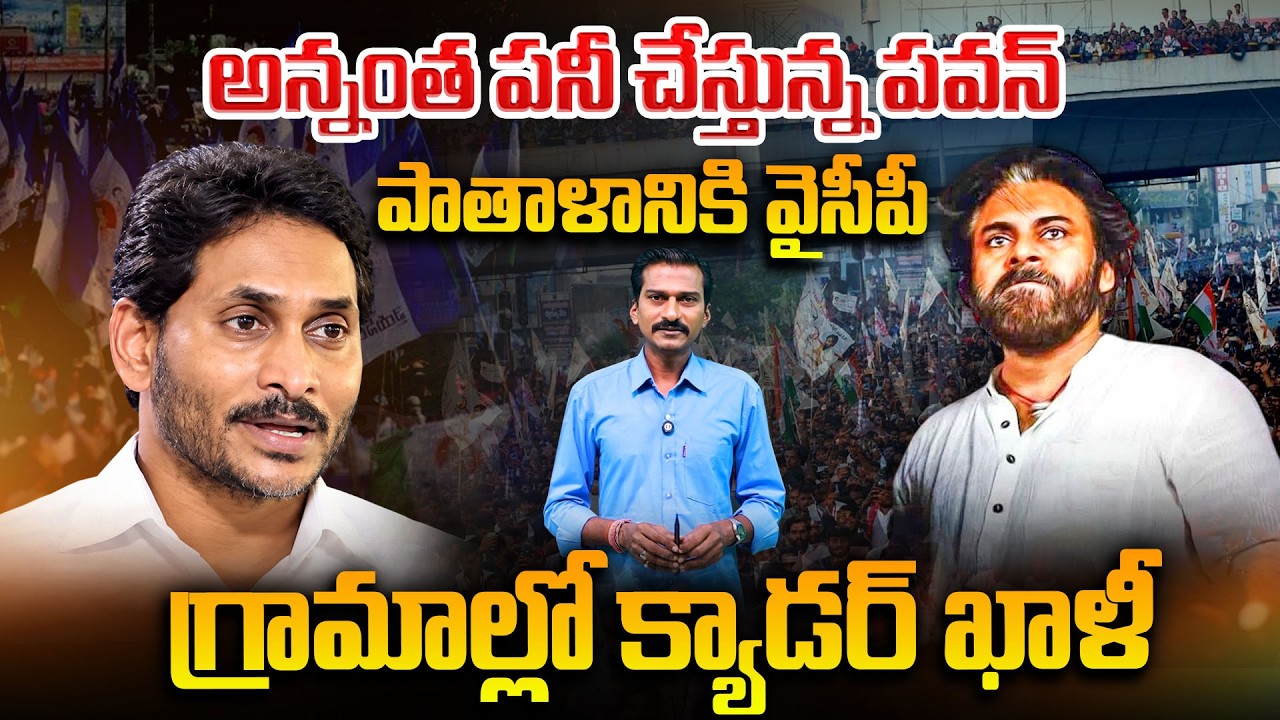 అన్నంత పనీ చేస్తున్న పవన్..పాతాళానికి వైసీపీ, గ్రామాల్లో క్యాడర్ ఖాళీ..|Pawan Master Plan | YS Jagan