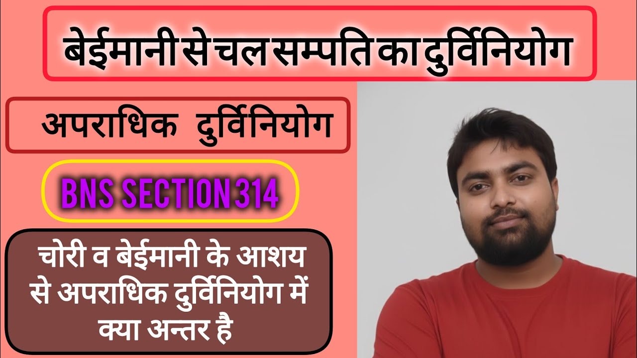 अपराधिक दुर्विनियोग क्या है? बेईमानी से संपत्ति का दुर्विनियोग #Durviniyog #BNSSECTION314 #BNS2023