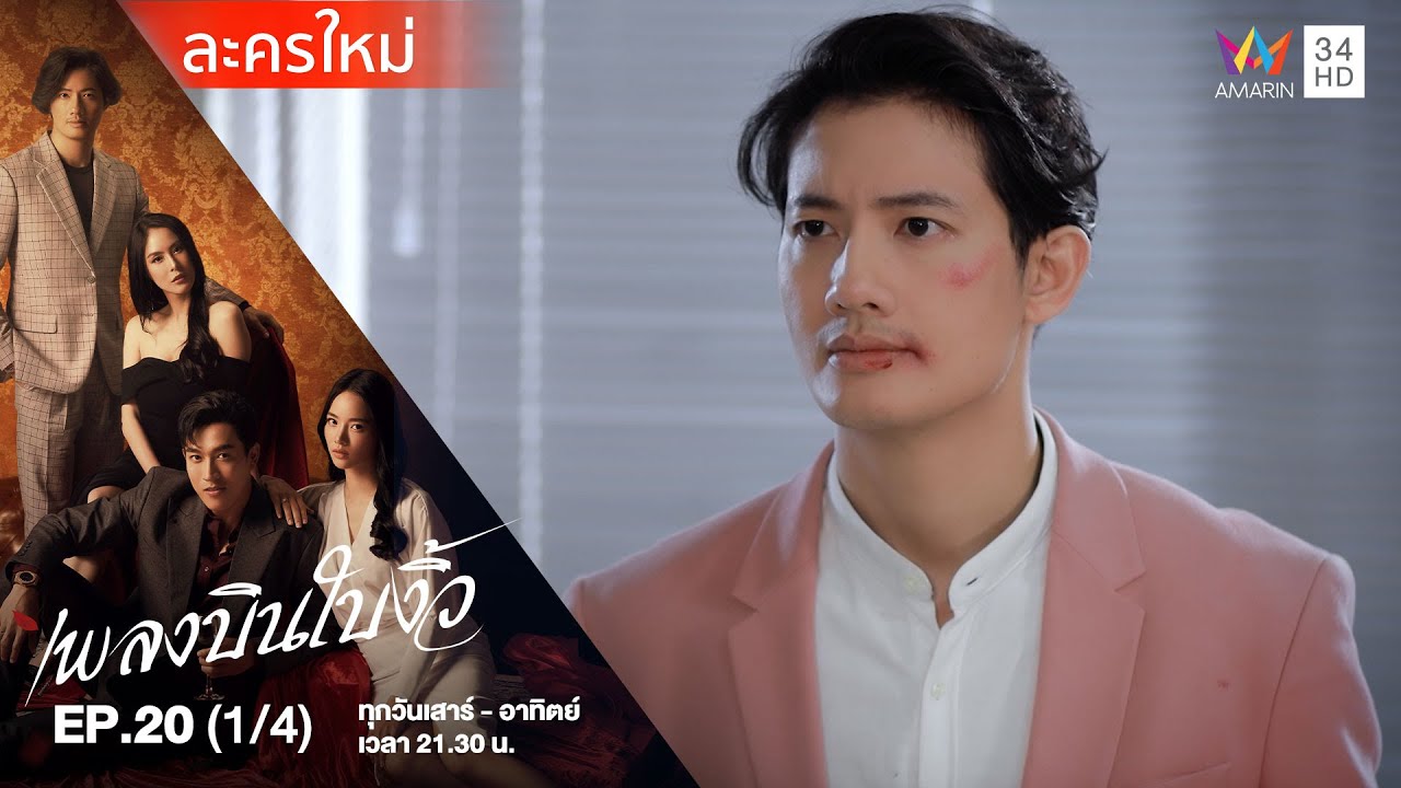 เพลงบินใบงิ้ว EP.20 (1/4) | Amarin TVHD