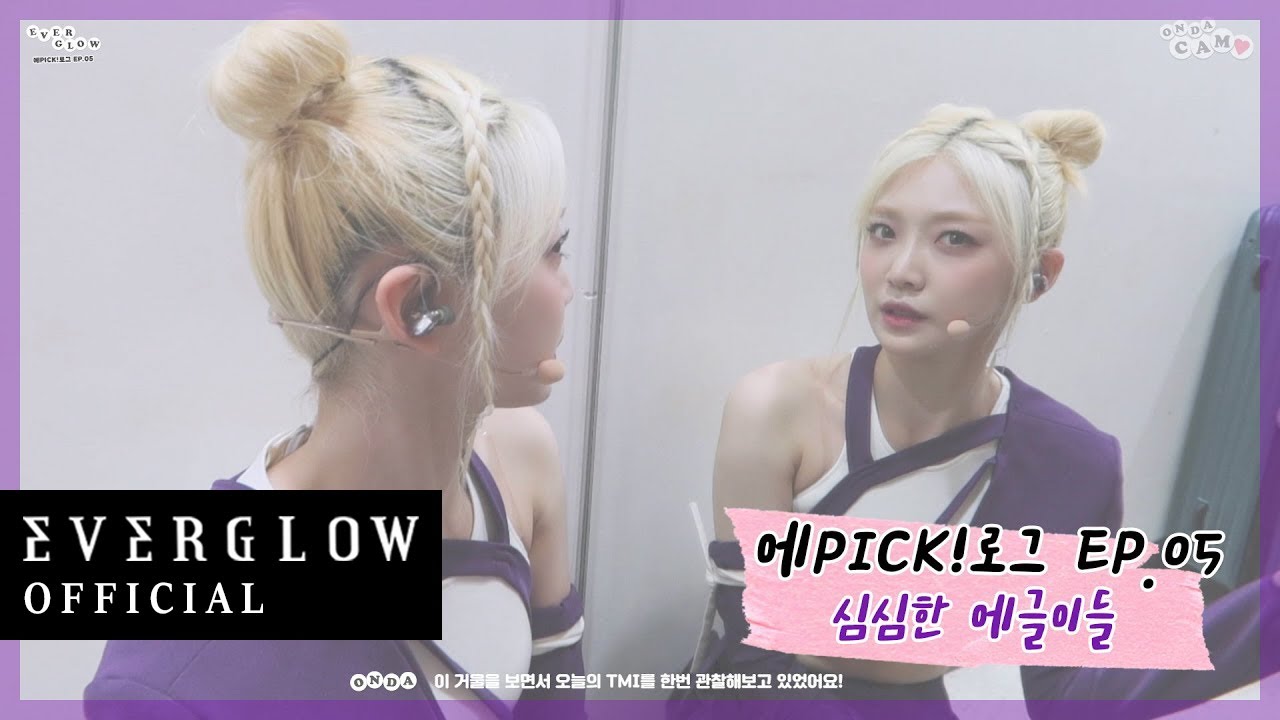 EVERGLOW - 에PICK!로그(EPICK LOG) S5 EP.05