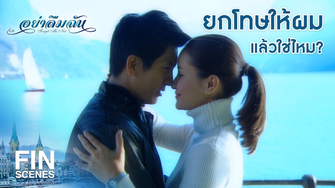 FIN | แค่นี้ก็รอไม่ได้ | อย่าลืมฉัน EP.16 | Ch3Thailand