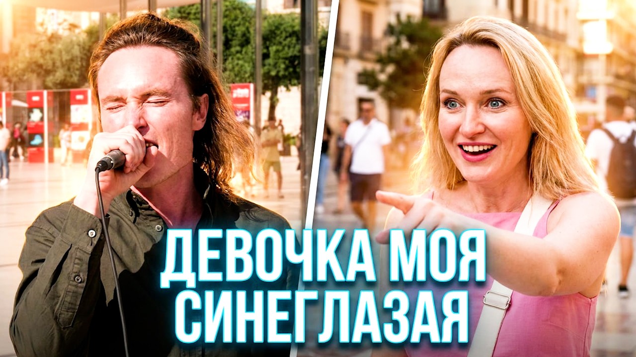 Девочка Моя Синеглазая - Поставил колонку и спел на улице Европы Русский Хит