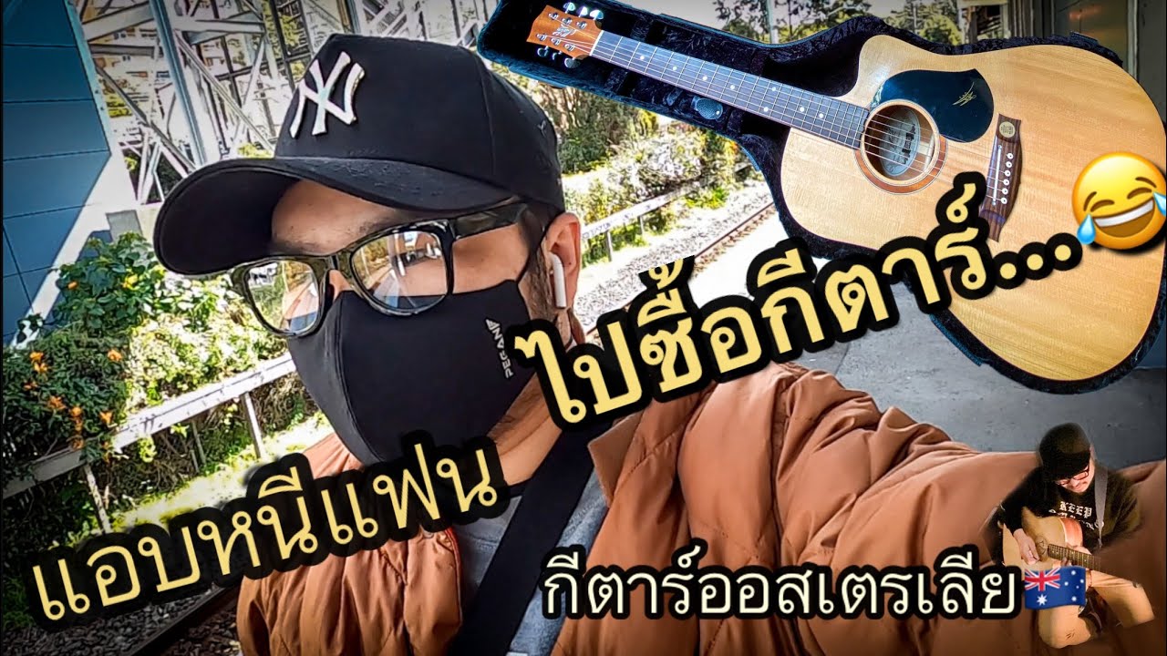 พานั่งรถไฟเล่นนอกเมือง ไปรับลูกชาย {กีตาร์ maton srs60c} กีตาร์ออสเตรเลีย