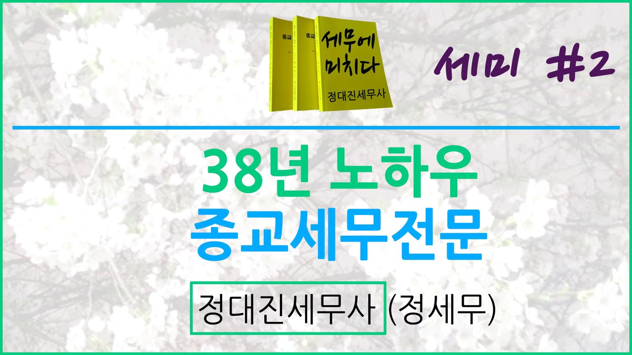 세무에미치다 #2. 종교인소득과 복리후생비, 자녀 교육비, 방송 강연료, 종교활동과 무관한 행정업무 - 정대진세무사