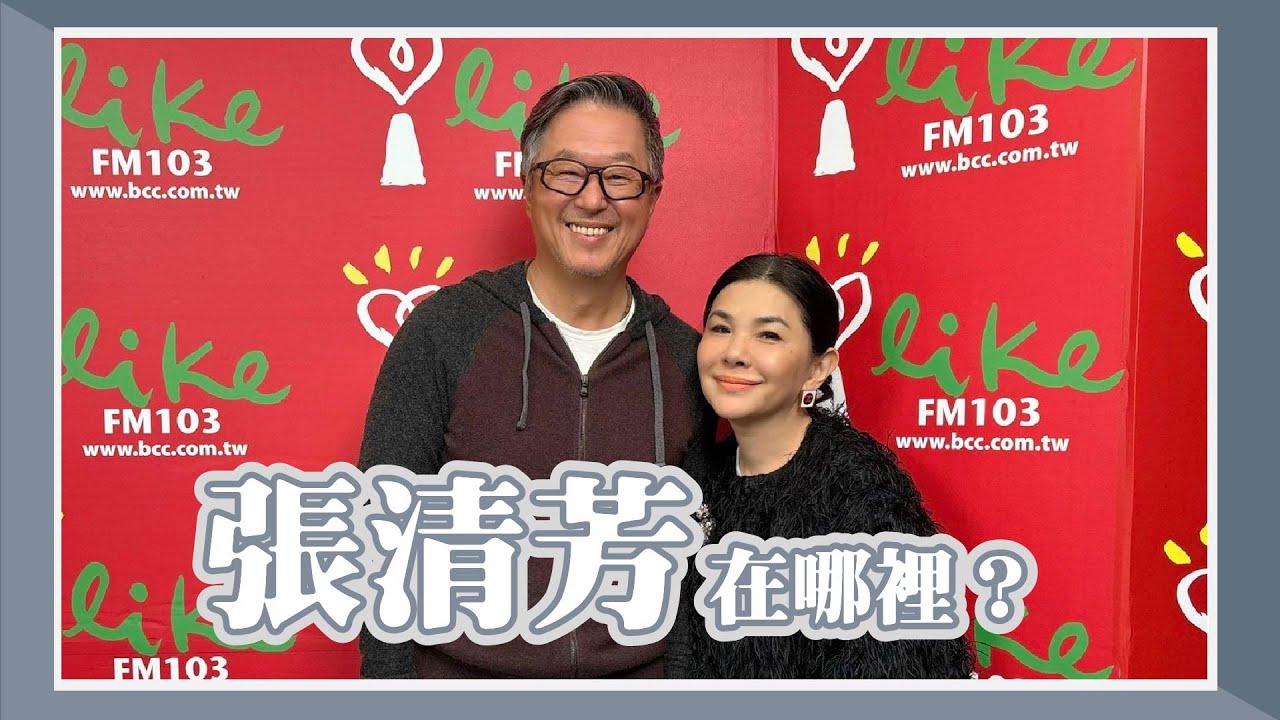 【張清芳在哪裡？】專訪 張清芳｜欸！我說到哪裡了？2024.01.29