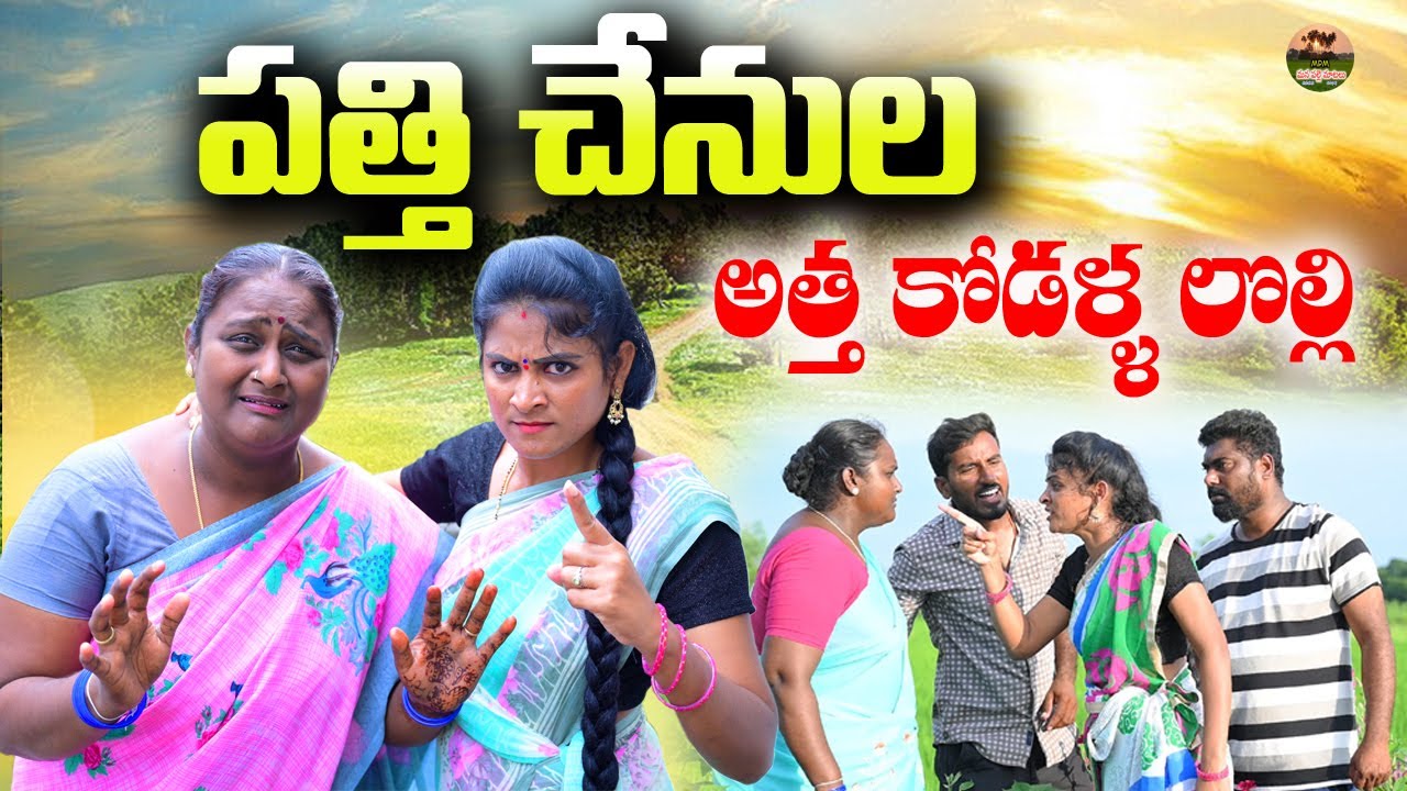 పత్తిచేనుల అత్తాకోడళ్ళ లొల్లి||PATHIKALVA ATHAVA||TELUGU NEW SHORT FILM||MANA PALLE MATALU||VILLAGE