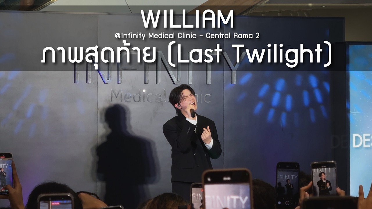 William - ภาพสุดท้าย @Infinity Medical Clinic Central Rama 2 - 16 Feb 2026 [4K]