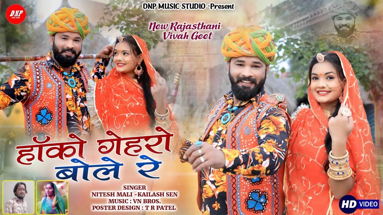 होको गेहरो बोले रे | Nitesh Mali | Kailash Sen | New Rajasthani Song 2022 | DNP Music Studio