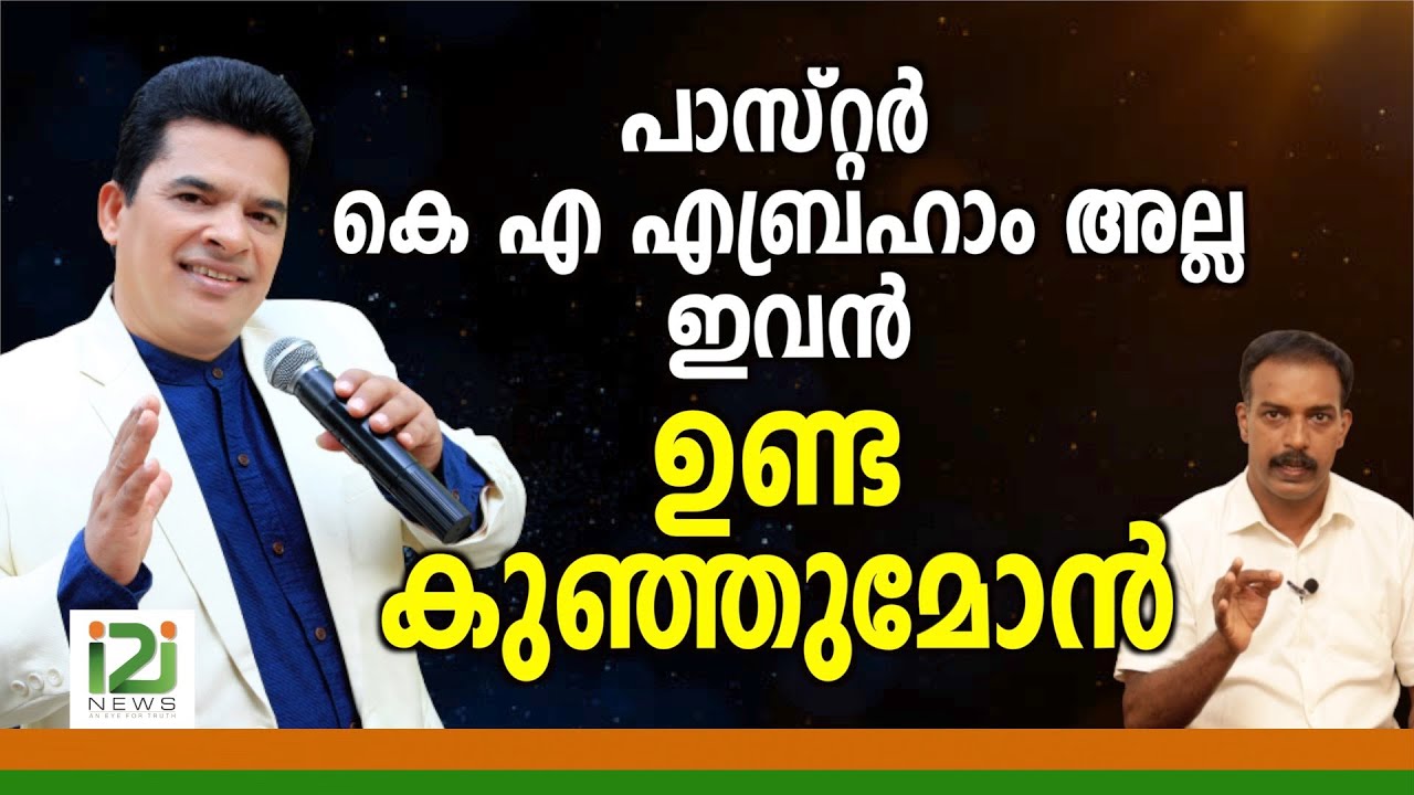 Pastor K.A Abraham | പാസ്റ്റർ കെ എ എബ്രഹാം അല്ല ഇവൻ ഉണ്ട കുഞ്ഞുമോൻ !