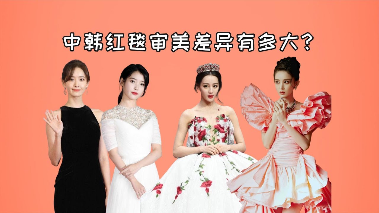中韩红毯审美差异有多大？韩娱清一色黑白配，内娱五彩斑斓好耀眼
