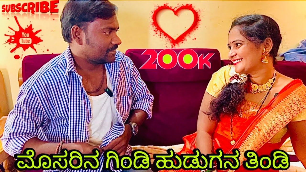 ಮೊಸರಿನ ಗಿಂಡಿ ಹುಡುಗನ ತಿಂಡಿ| ಆನಂದ್ ಶಾಪುರ್| ಉತ್ತರ ಕರ್ನಾಟಕ ಕಾಮಿಡಿ| Anand Shapur| Uttar Karnataka comedy
