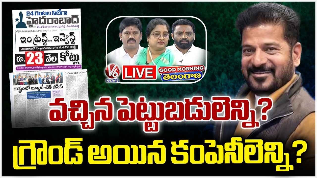 Good Morning Telangana LIVE  : Debate On How Many Investments and How Many Groundings | V6 News