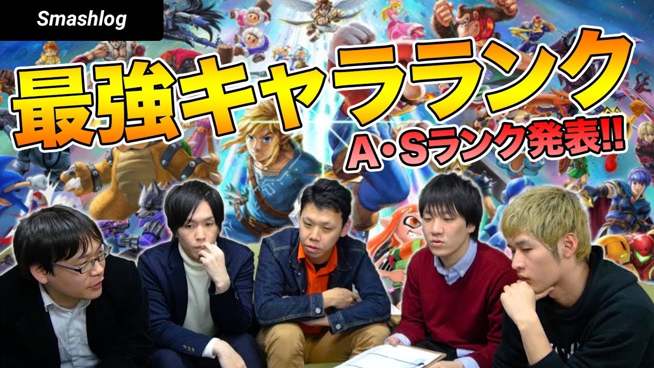 【スマブラSP】Ver.2.0.0 最強キャラランキング発表！！【A・Sランク解説編】 （19/03/27更新） | SmashlogTV