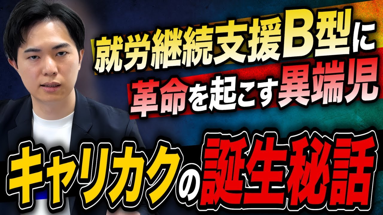 キャリカクを創業した本当の理由