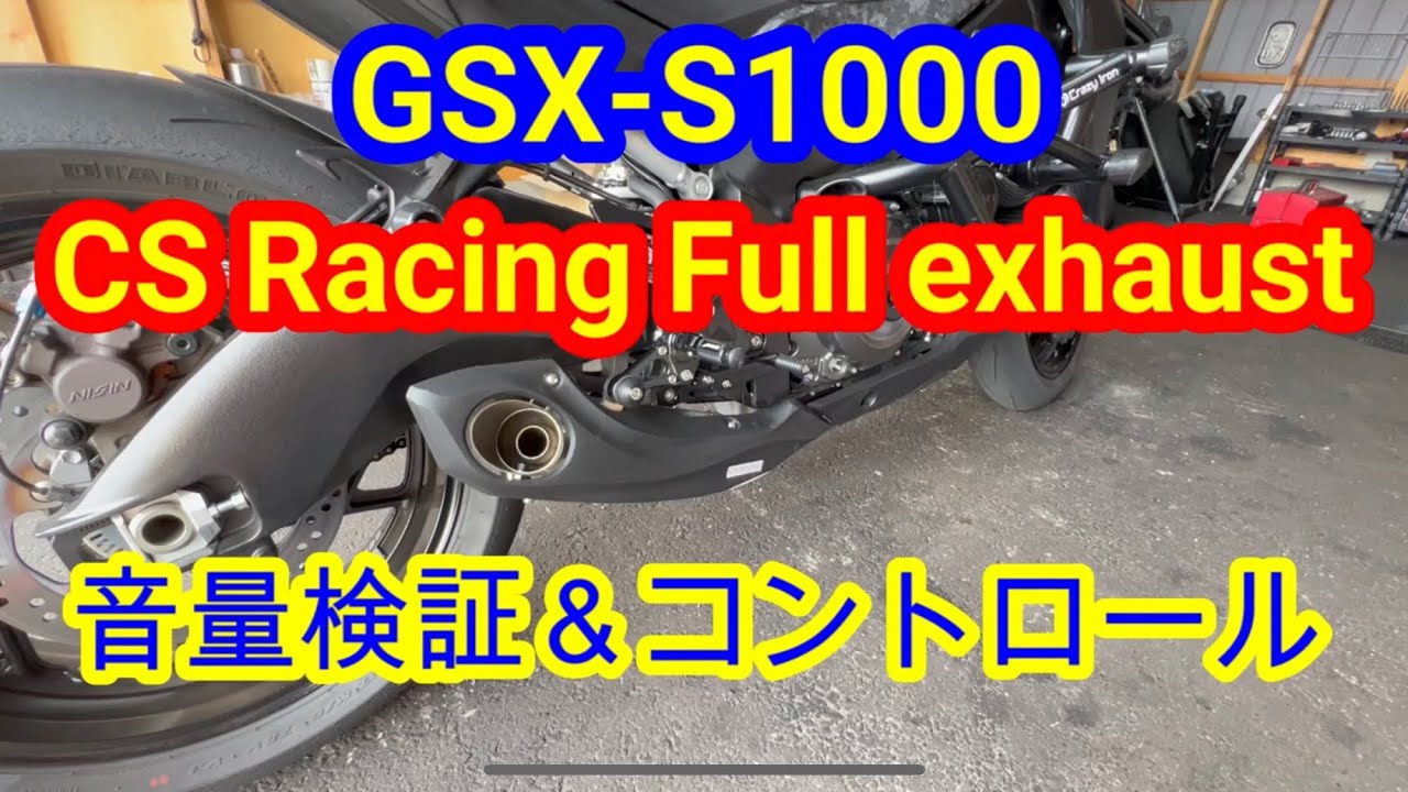 【GSX-S1000】CS Racing Full exhaust インプレ＆音量調整