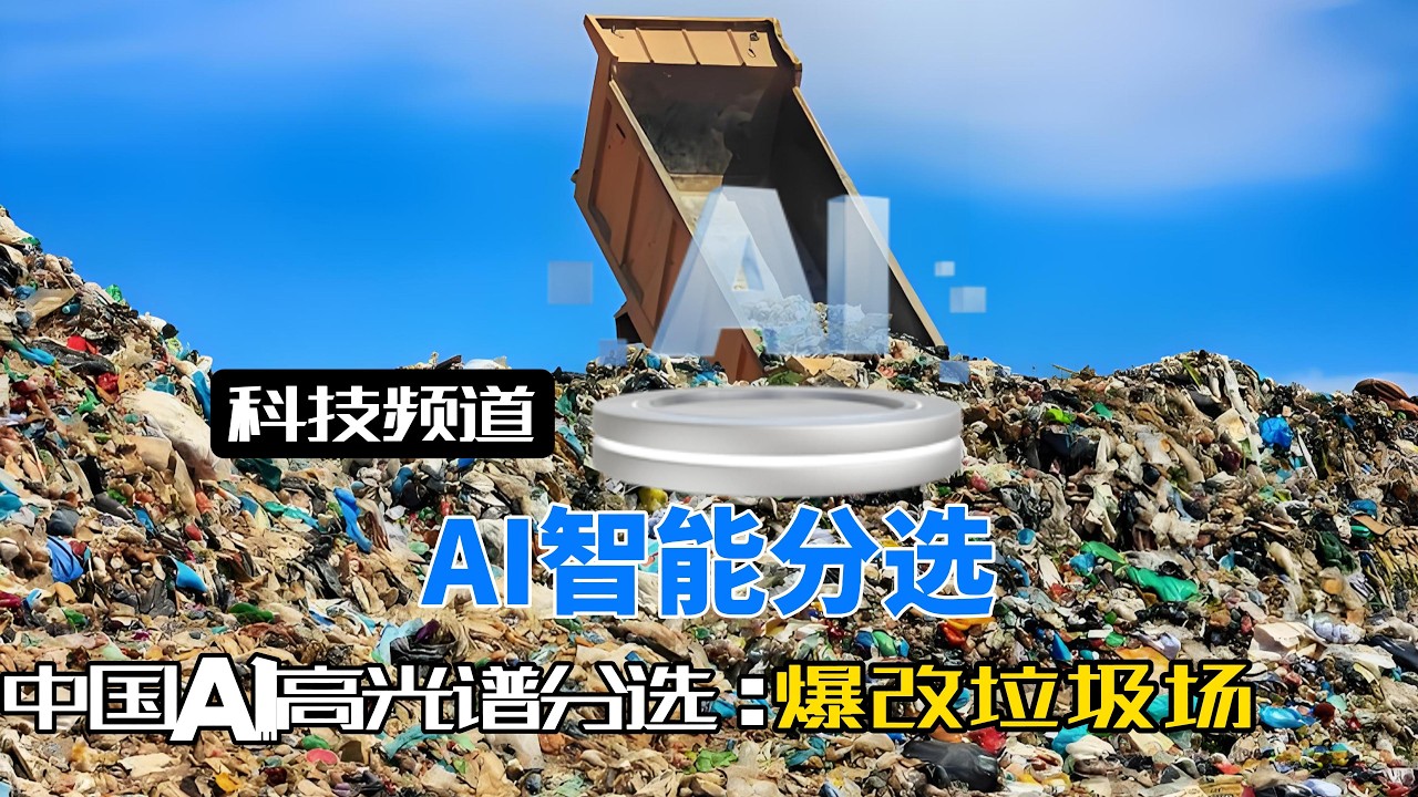 打破德日垄断，反向输出40国，中国公司用“光谱指纹”洗牌全球固废回收行业！#AI光选机#弓叶科技#再生资源回收#垃圾回收#变废为宝