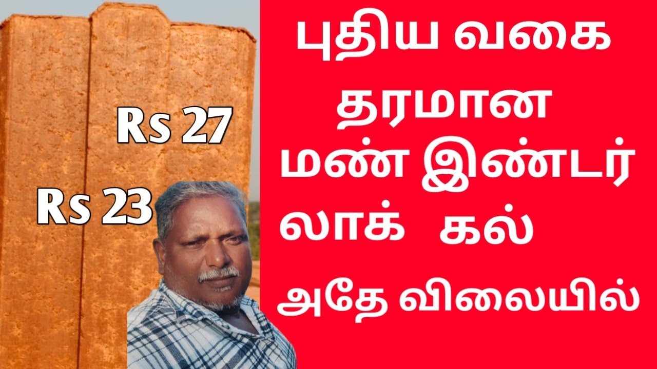 குறைந்த விலையில் வீடு கட்டுபவர்களுக்கு மேம்படுத்தப்பட்ட புதிய  தரமான இண்டர் லாக் கல் அதே விலையில்