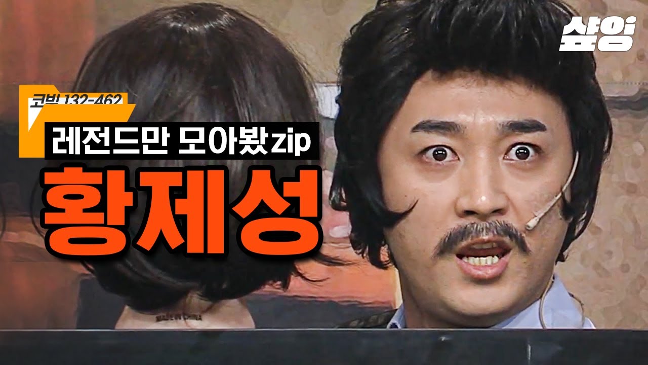 [#코미디빅리그] 일렉트로닉 황제성⚡부터 사이코러스 황태🎤까쥐~ 출구 없는 매력의 케미요정🧚🏻‍♂️ 황제성 레전드 모음.zip 황며들기 가보자GO~ | #샾잉